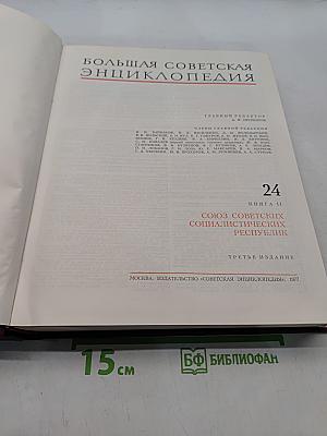 Большая Советская Энциклопедия. Том 24. СССР
