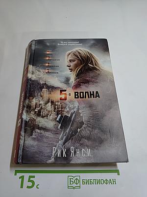 5-я волна