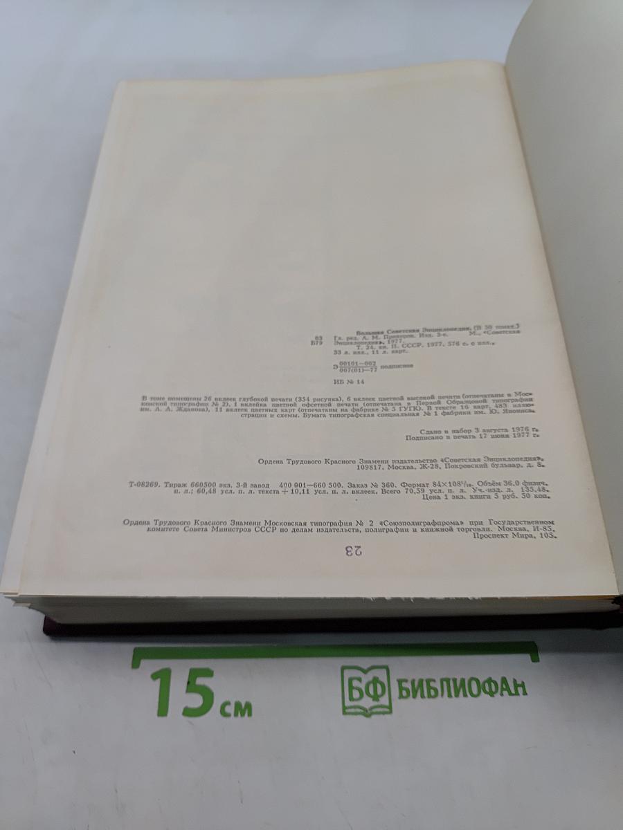 Большая Советская Энциклопедия. Том 24. СССР