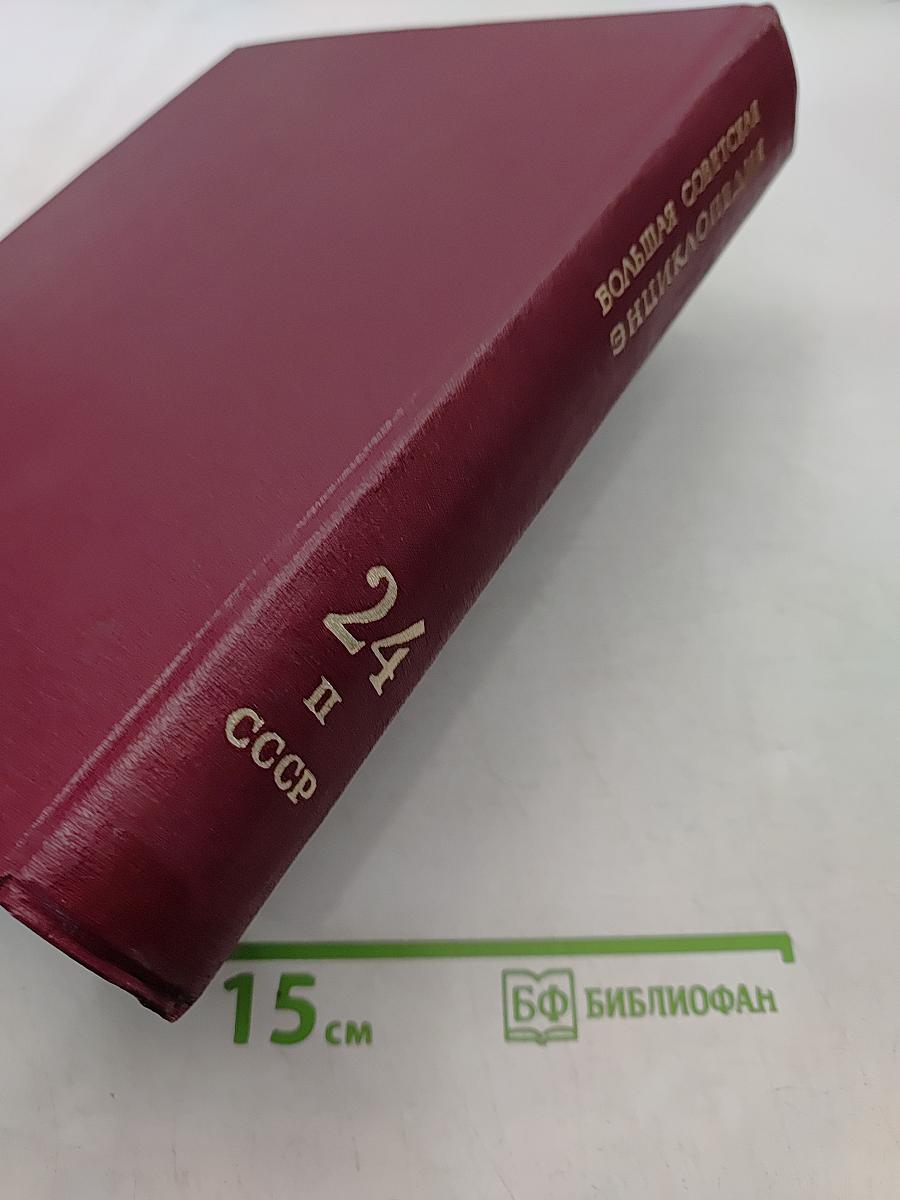 Большая Советская Энциклопедия. Том 24. СССР