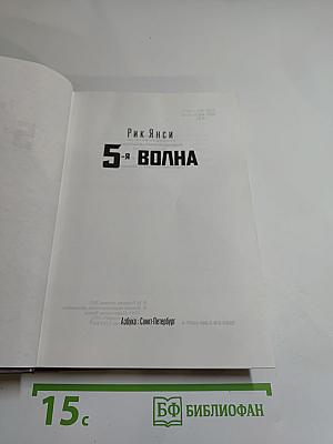 5-я волна