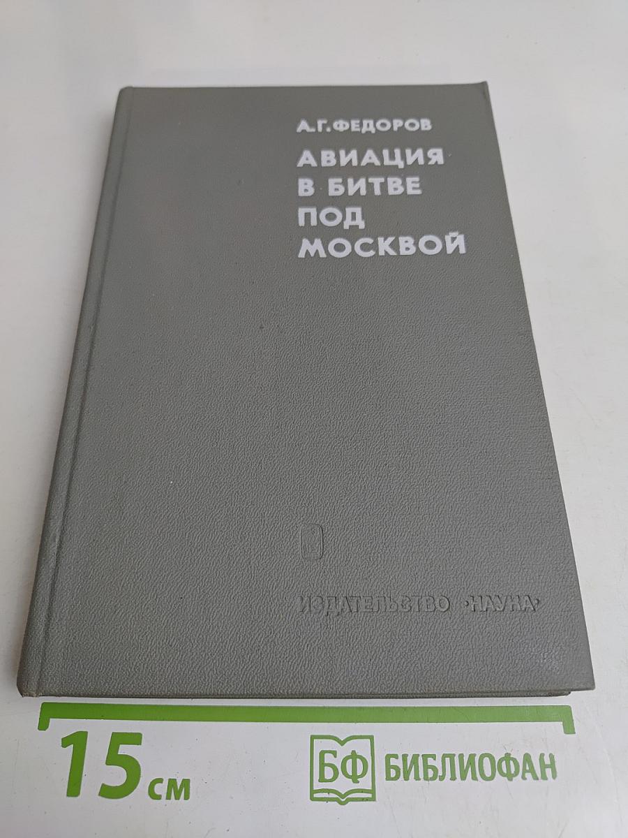 Авиация в битве под Москвой