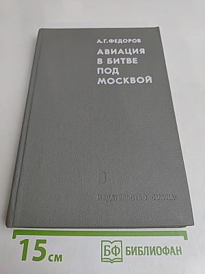 Авиация в битве под Москвой