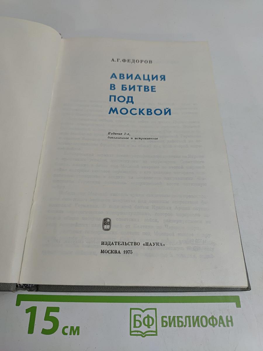 Авиация в битве под Москвой