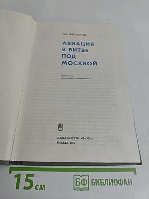 Авиация в битве под Москвой