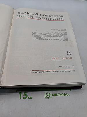 Большая Советская Энциклопедия. Том 14