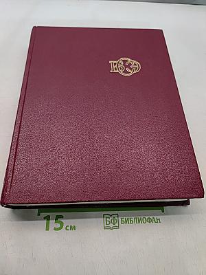 Большая Советская Энциклопедия. Том 14