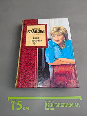 Танго утраченных грез