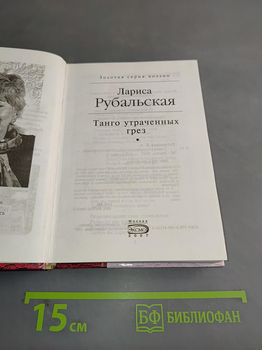 Танго утраченных грез