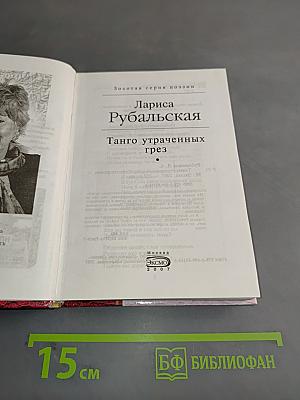 Танго утраченных грез