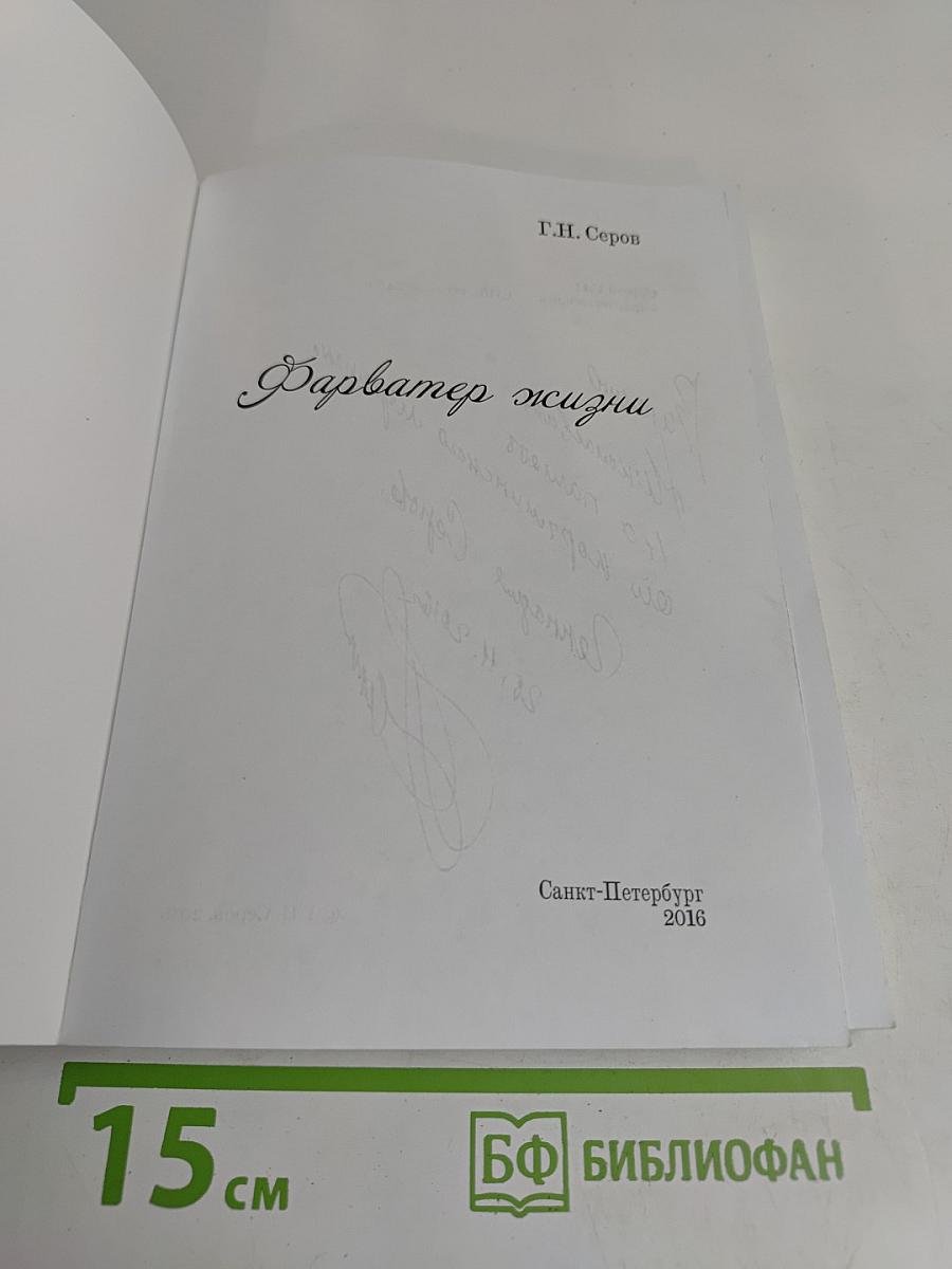 Фарватер жизни