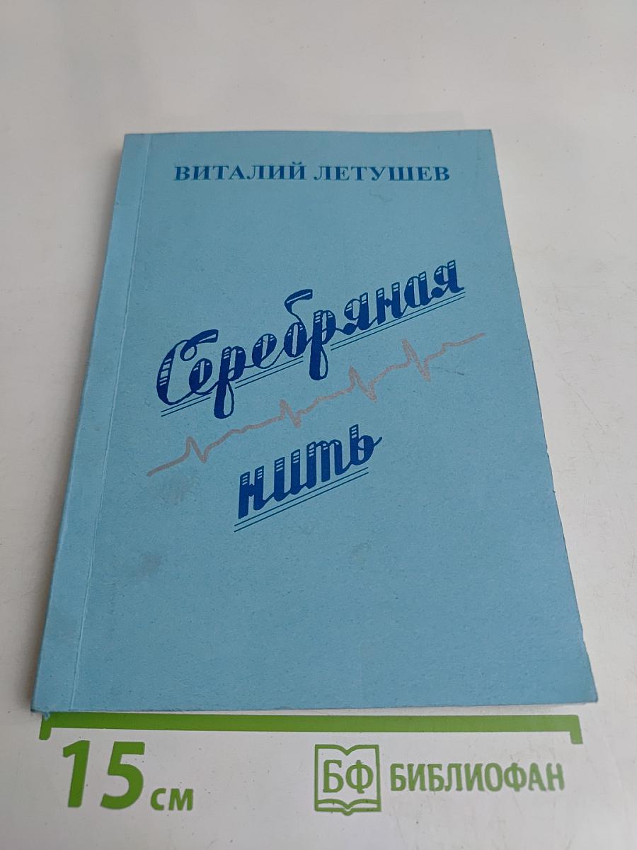 Серебряная нить