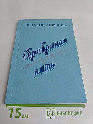 Серебряная нить