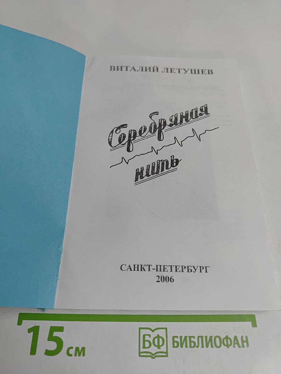 Серебряная нить