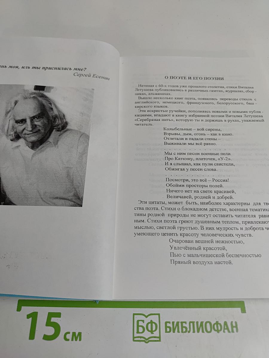 Серебряная нить