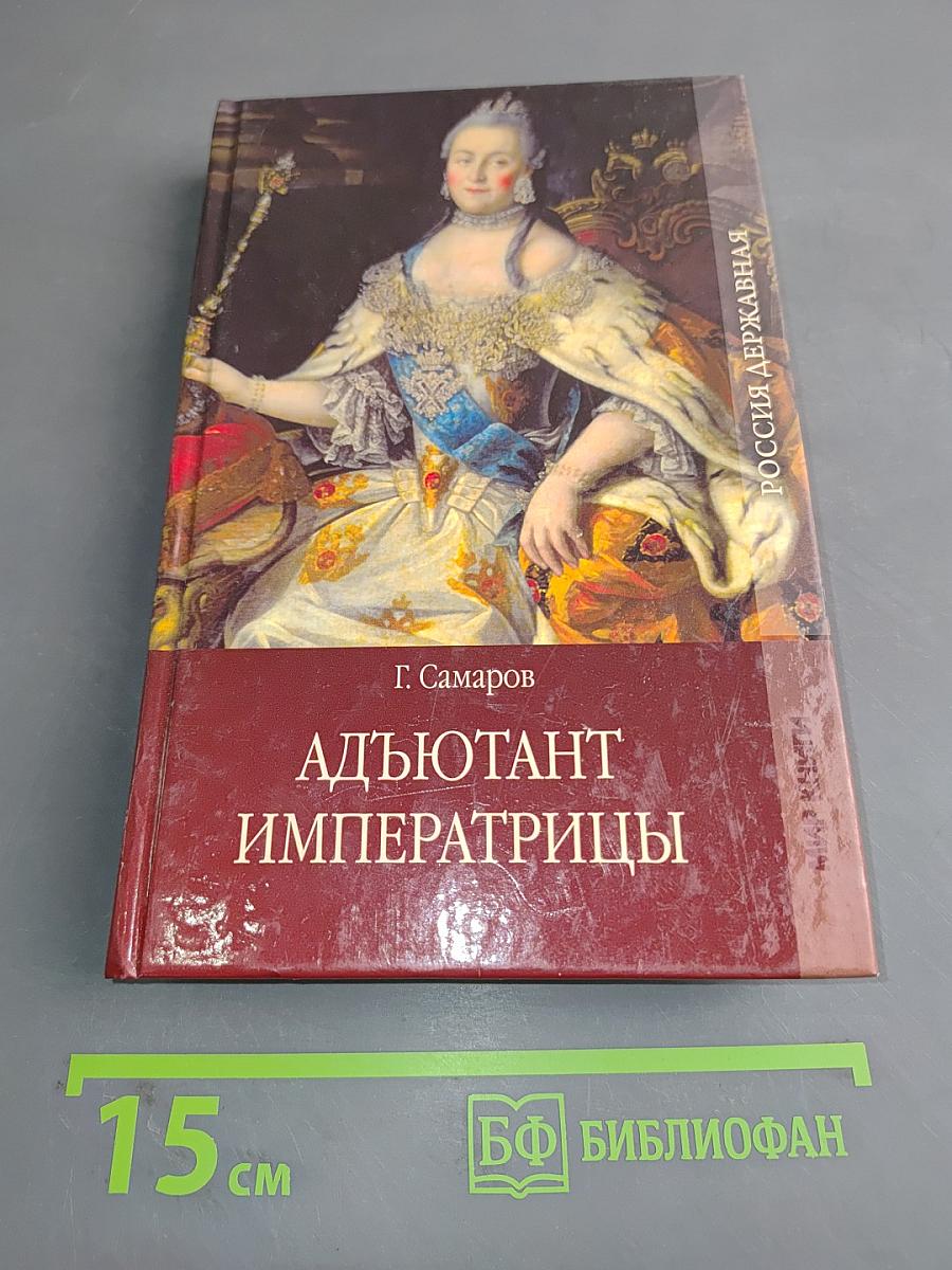 Адъютант императрицы