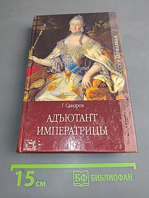 Адъютант императрицы