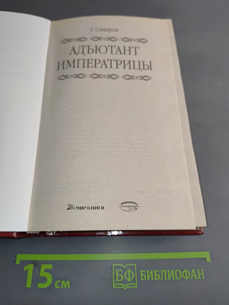 Адъютант императрицы