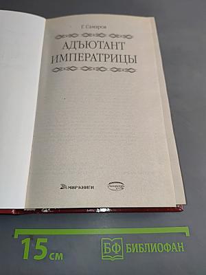 Адъютант императрицы