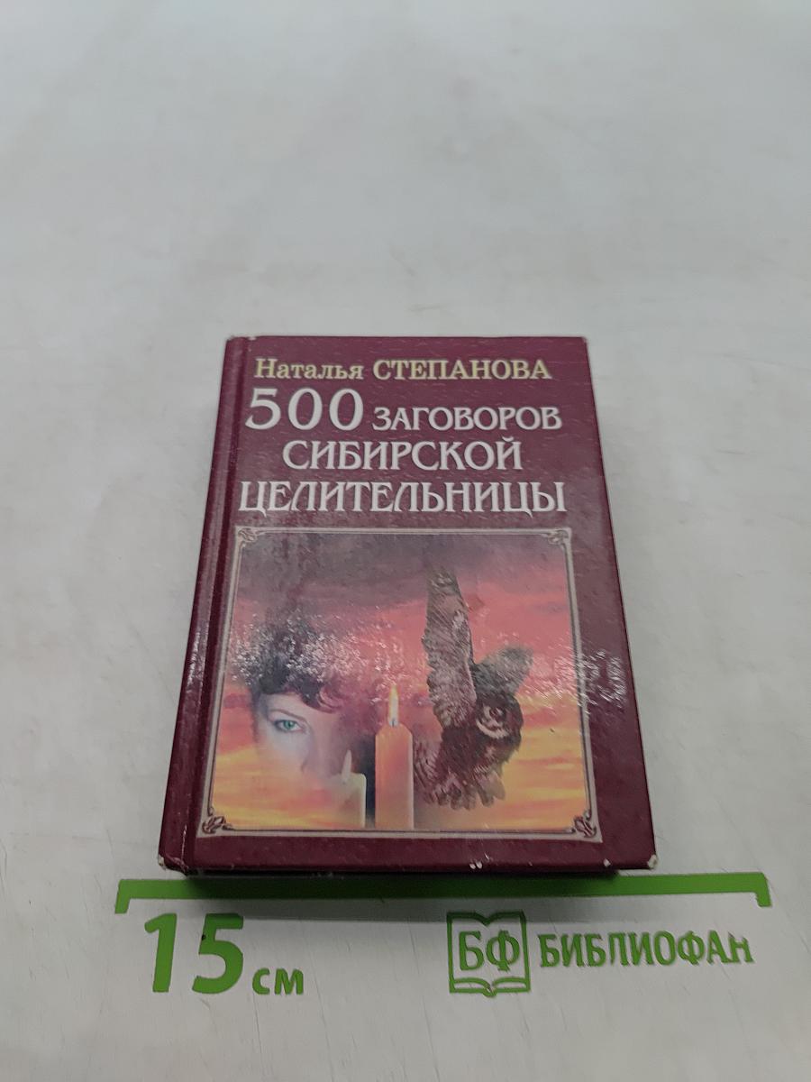 500 заговоров сибирской целительницы