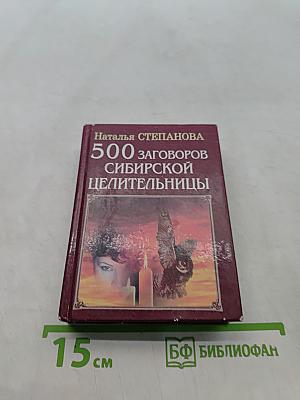 500 заговоров сибирской целительницы