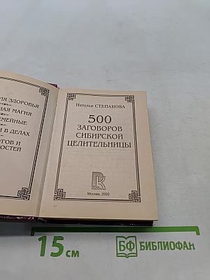 500 заговоров сибирской целительницы