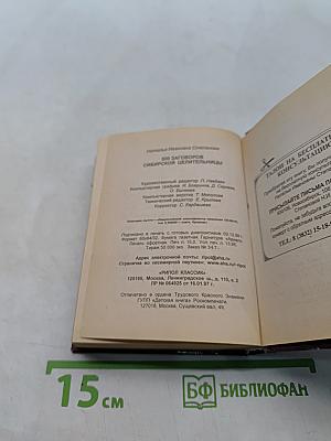 500 заговоров сибирской целительницы