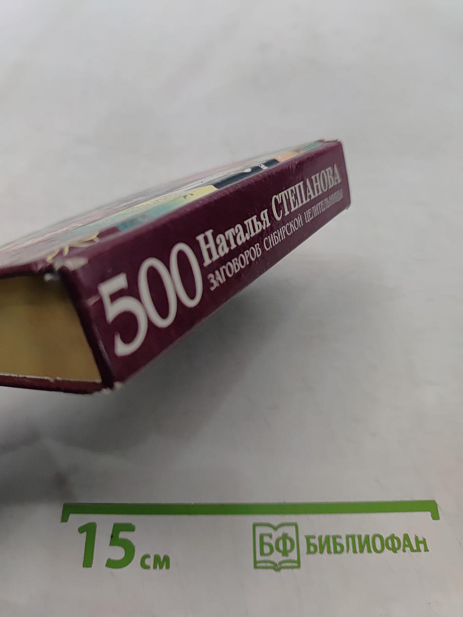 500 заговоров сибирской целительницы