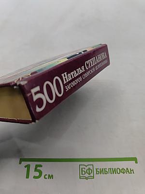 500 заговоров сибирской целительницы