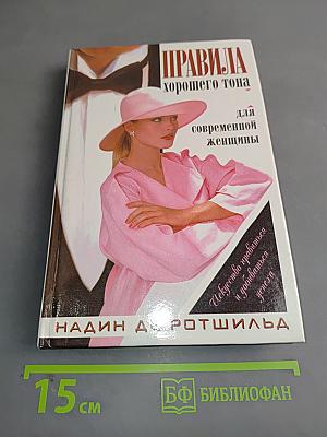 Правила хорошего тона для современной женщины