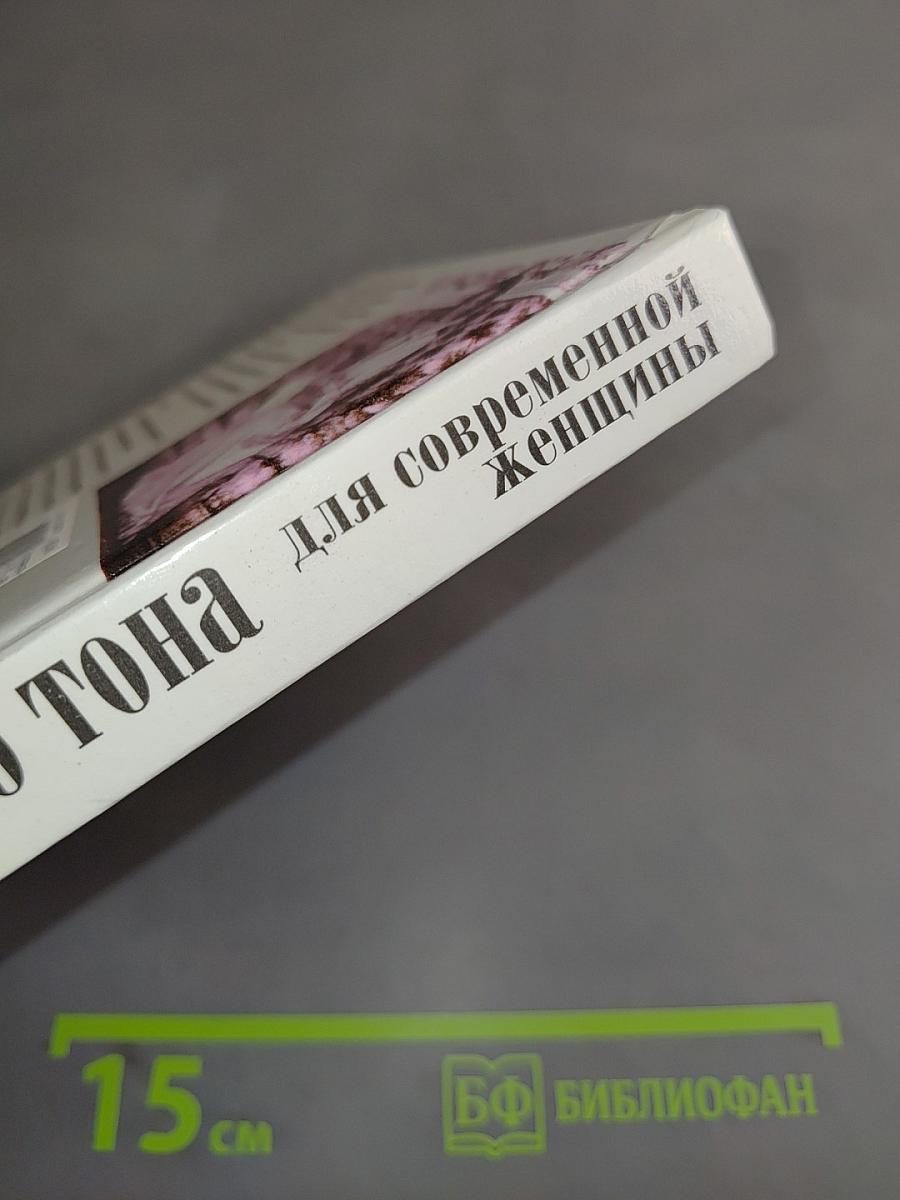 Правила хорошего тона для современной женщины