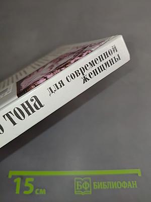 Правила хорошего тона для современной женщины