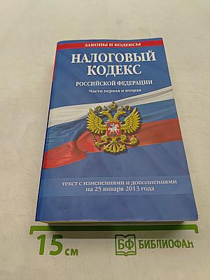 Налоговый кодекс Российской Федерации. Части первая и вторая