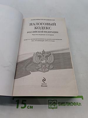 Налоговый кодекс Российской Федерации. Части первая и вторая