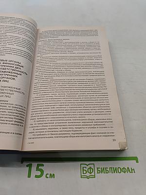 Налоговый кодекс Российской Федерации. Части первая и вторая