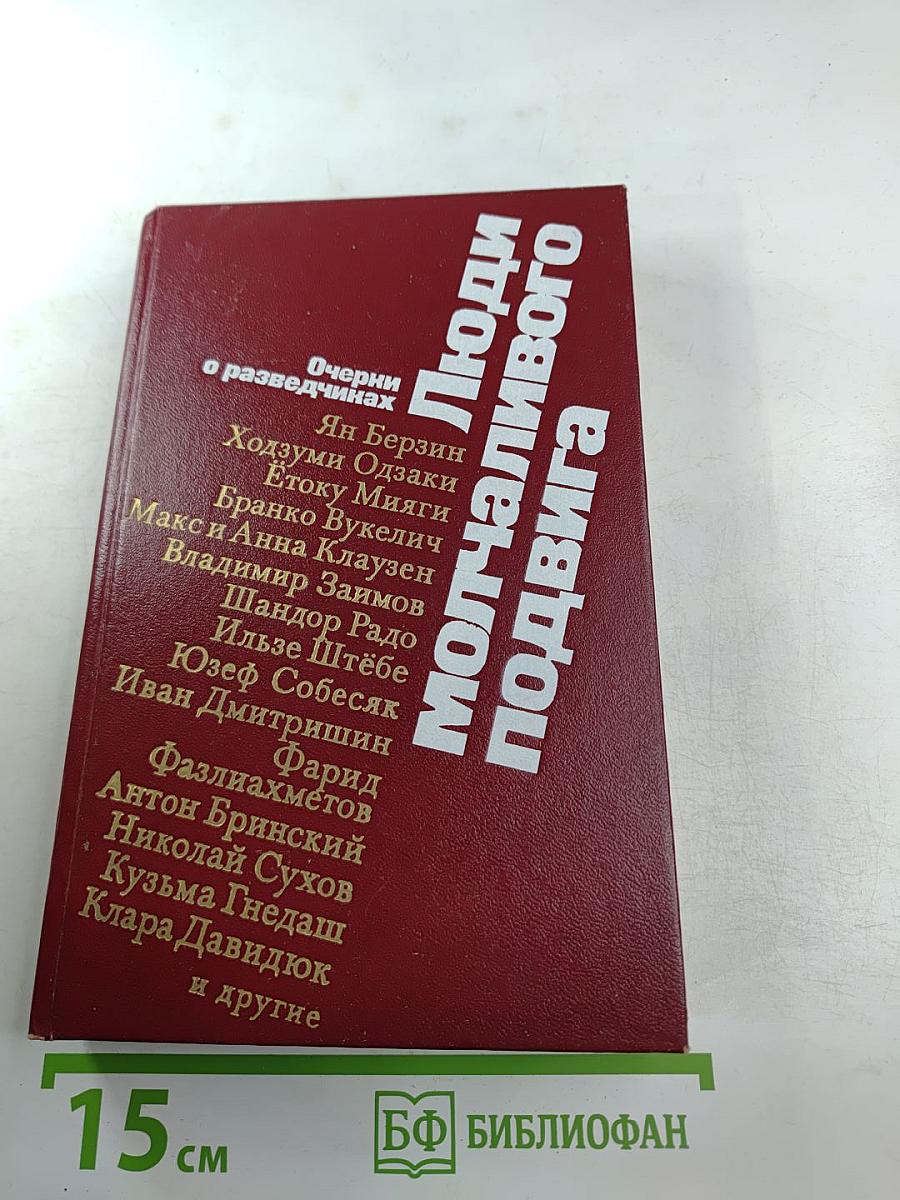 Люди молчаливого подвига. Очерки о разведчиках
