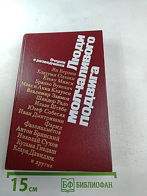 Люди молчаливого подвига. Очерки о разведчиках