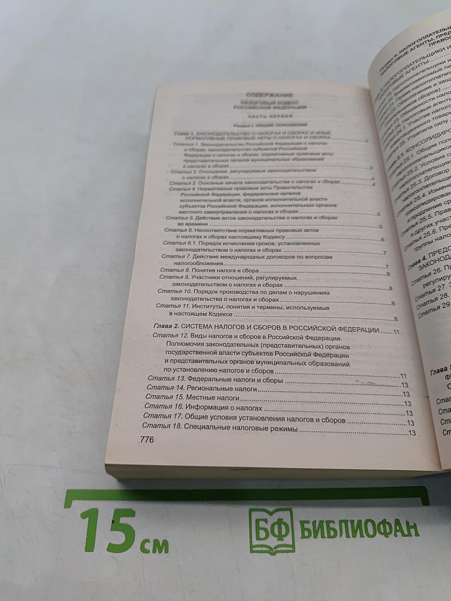 Налоговый кодекс Российской Федерации. Части первая и вторая