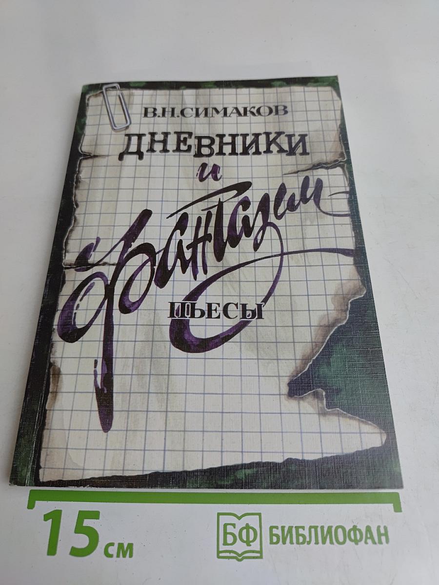 Дневники и фантазии. Пьесы