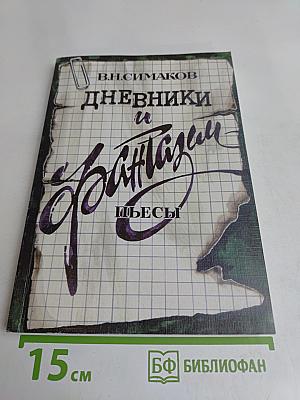 Дневники и фантазии. Пьесы
