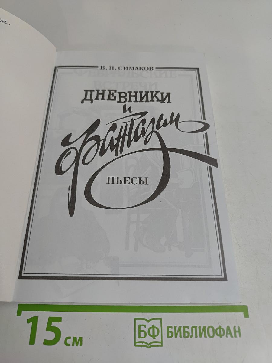 Дневники и фантазии. Пьесы