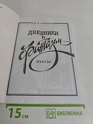 Дневники и фантазии. Пьесы