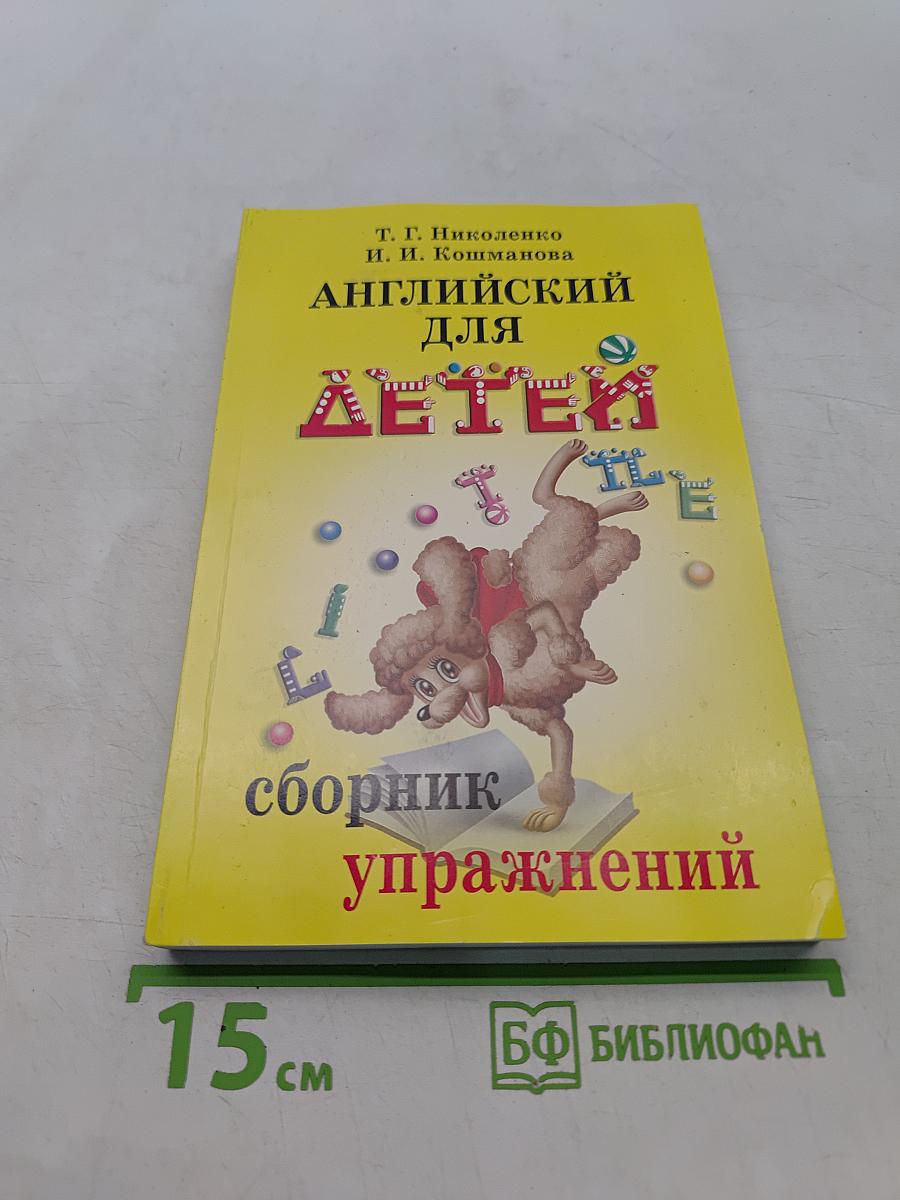 Английский для детей. Сборник упражнений