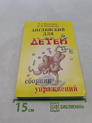 Английский для детей. Сборник упражнений