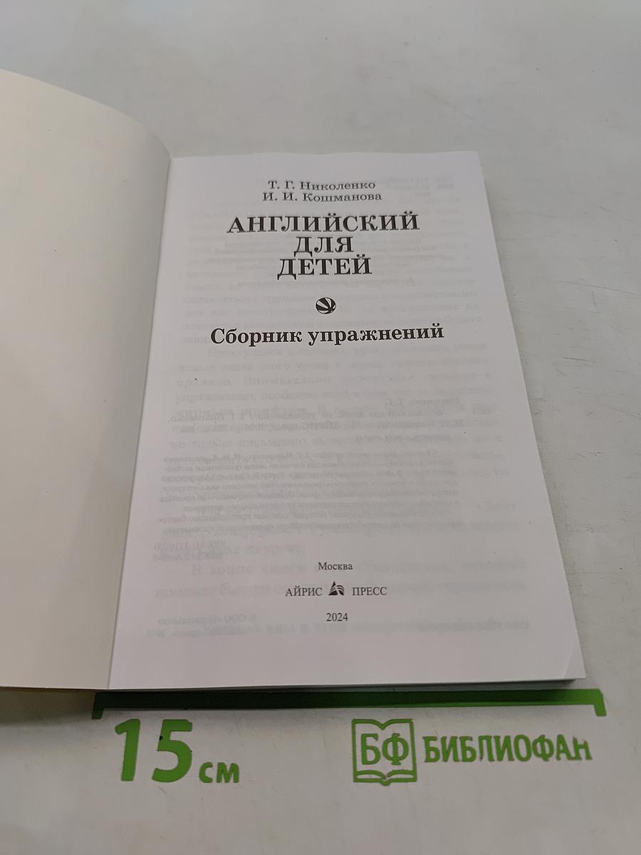 Английский для детей. Сборник упражнений
