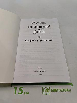 Английский для детей. Сборник упражнений