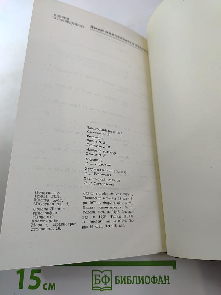 Люди молчаливого подвига. Очерки о разведчиках