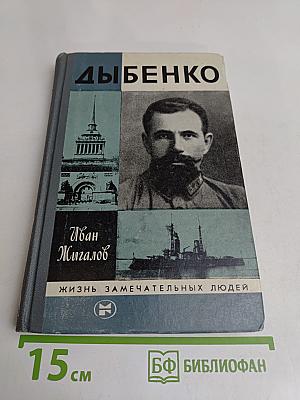 Дыбенко