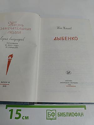 Дыбенко