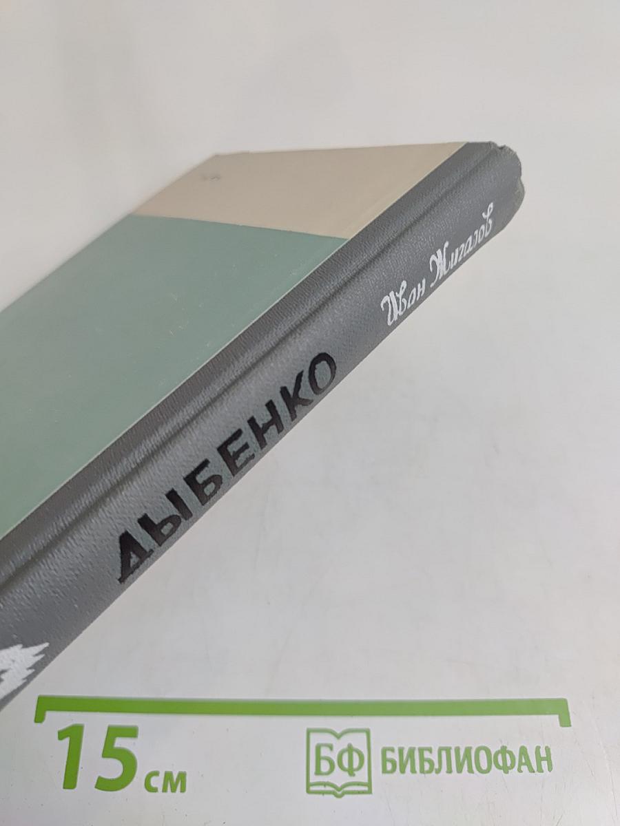 Дыбенко